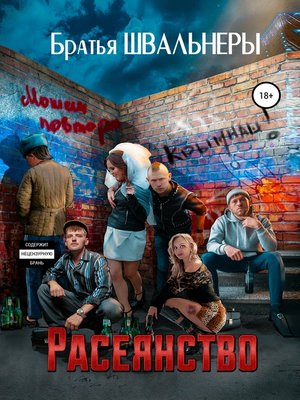 cover image of Расеянство
